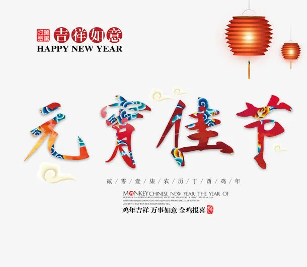 元宵佳节免抠