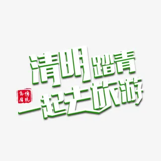 清明踏青一起去旅游免抠