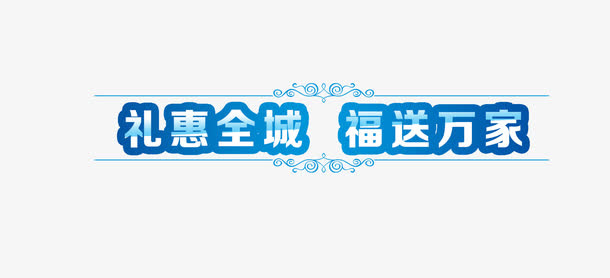 礼惠全城免抠