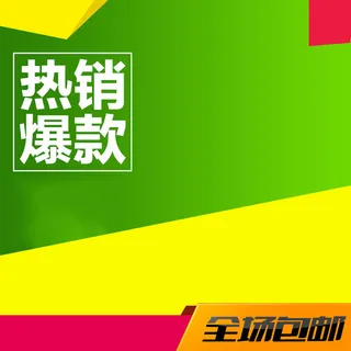 简约绿色背景热销爆款直通车主图素材高清