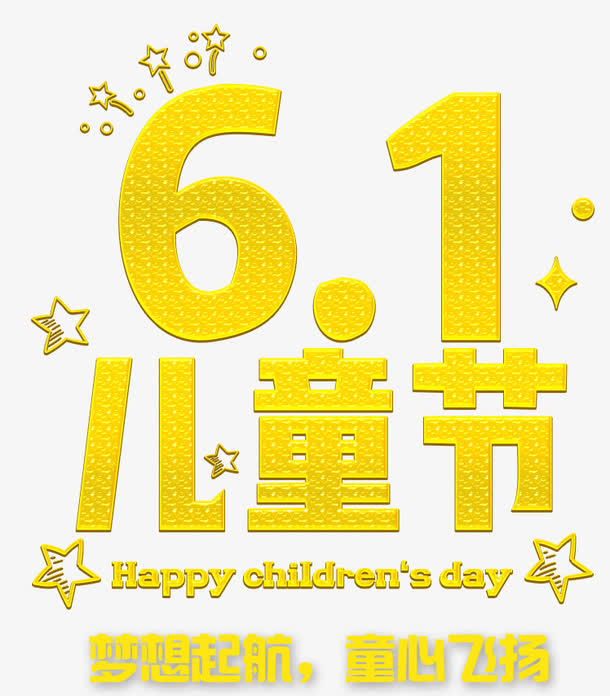61儿童节金字免抠