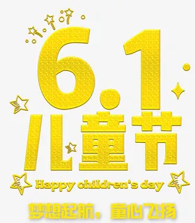 61儿童节金字免抠