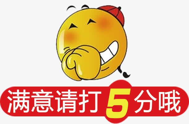 满意请打5分高清免抠素材免抠