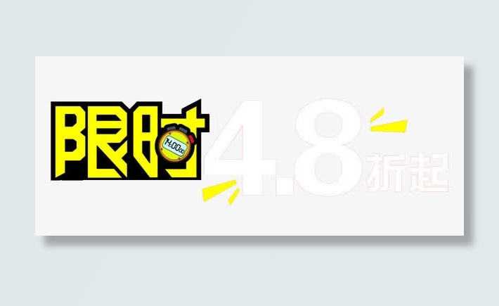 限时4.8折起文字素材免抠