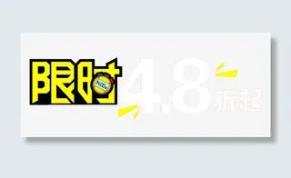 限时4.8折起文字素材免抠