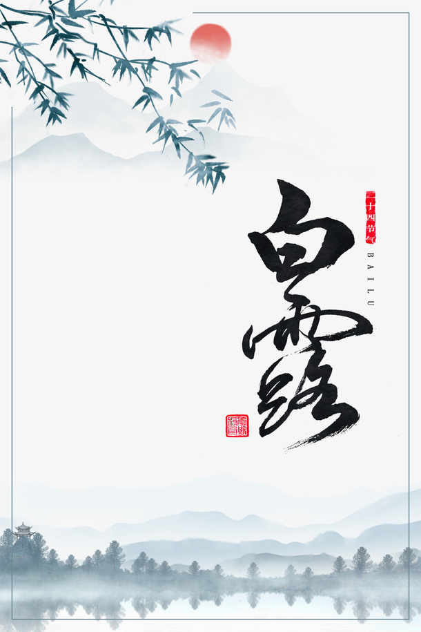 白露竹子线框太阳山水画免抠手绘/卡通手绘元素