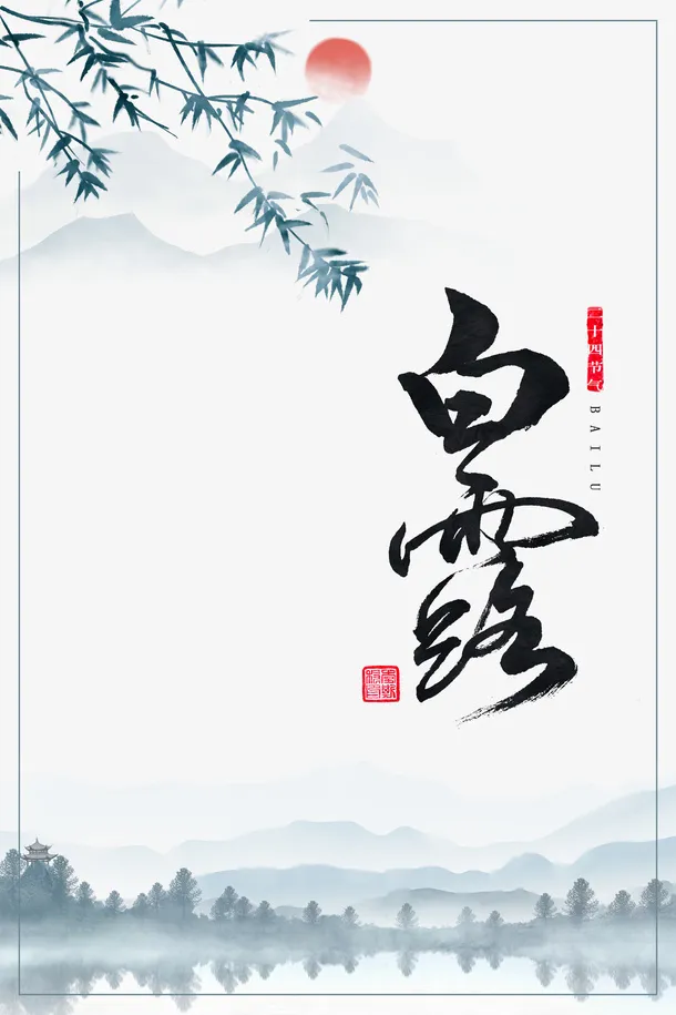 白露竹子线框太阳山水画免抠手绘/卡通手绘元素