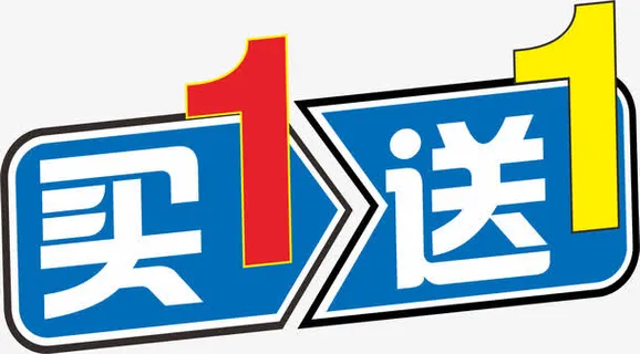 买一送一免抠