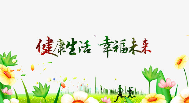健康生活免抠