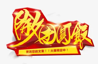 除夕团圆饭免抠