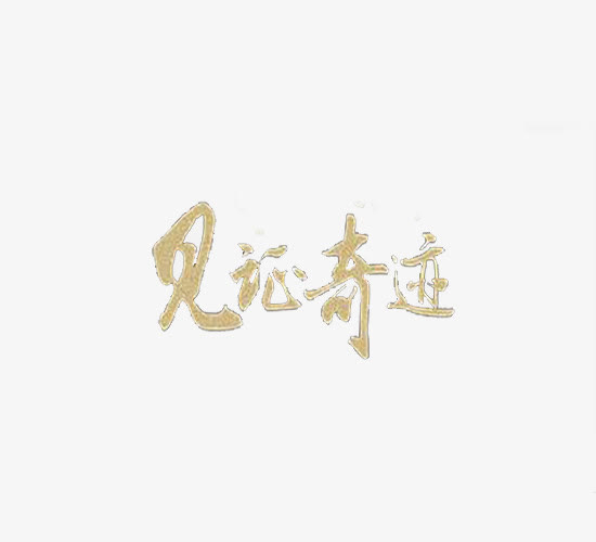 见证奇迹免抠