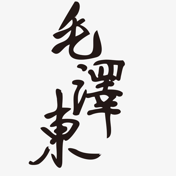 毛主席诞辰纪念字体免扣图免抠