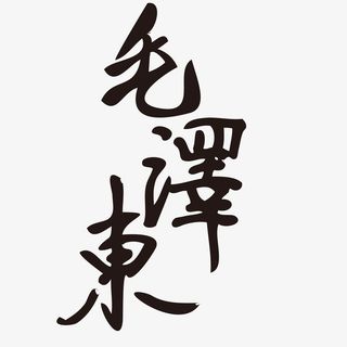 毛主席诞辰纪念字体免扣图免抠