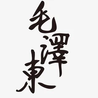 毛主席诞辰纪念字体免扣图免抠