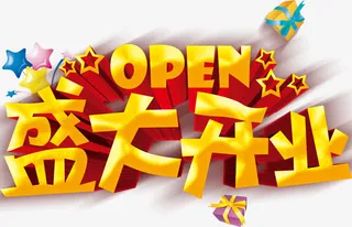 盛大开业免抠
