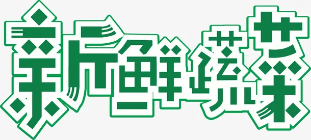 新鲜蔬菜字体设计免抠