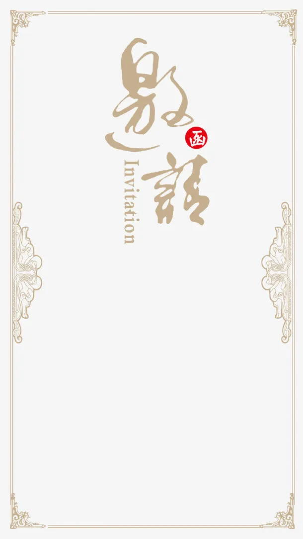 中式邀请函免抠