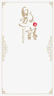 中式邀请函免抠 中式邀请函免抠