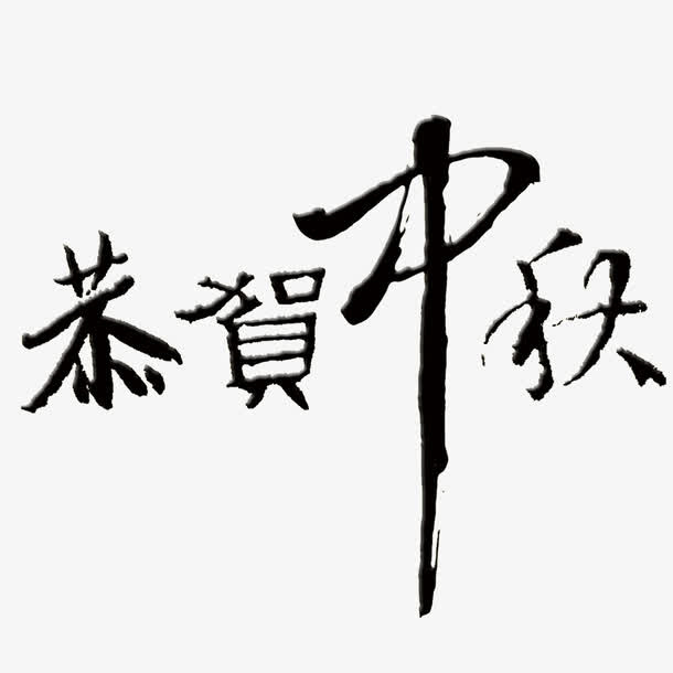 恭贺中秋免抠