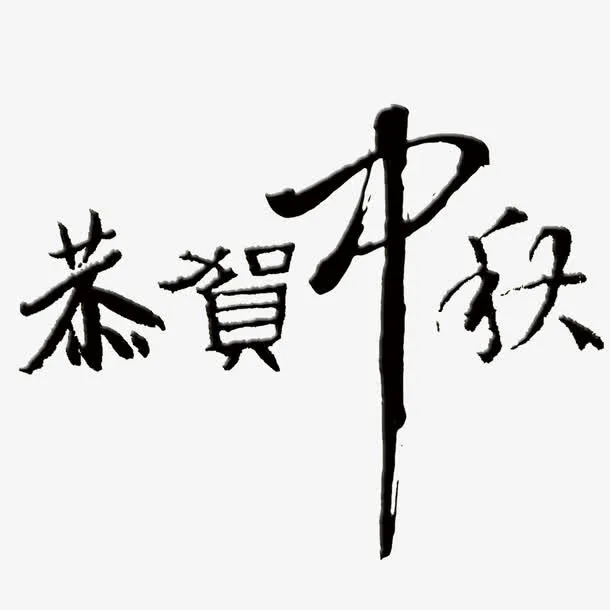 恭贺中秋免抠