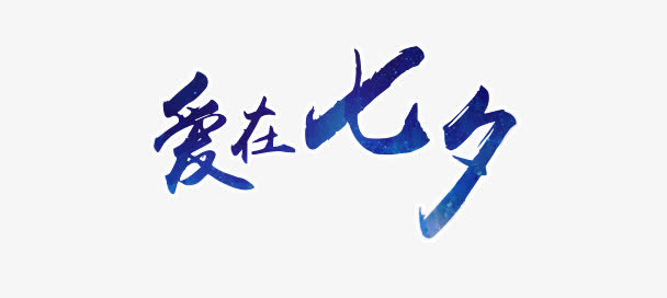 爱在七夕电商浪漫七夕免抠