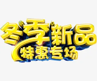 冬季促销DM设计免抠