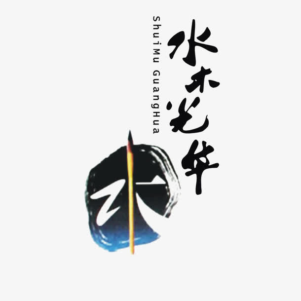 水木光华logo免抠