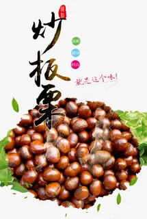 炒板栗广告免抠