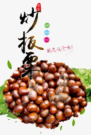 炒板栗广告免抠