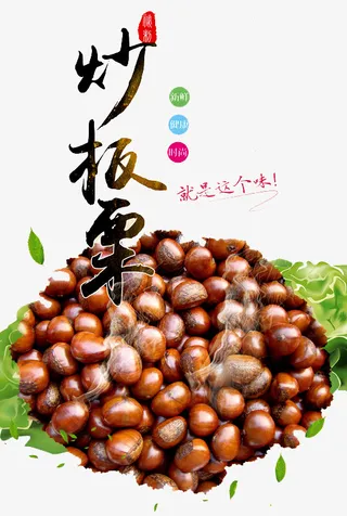 炒板栗广告免抠