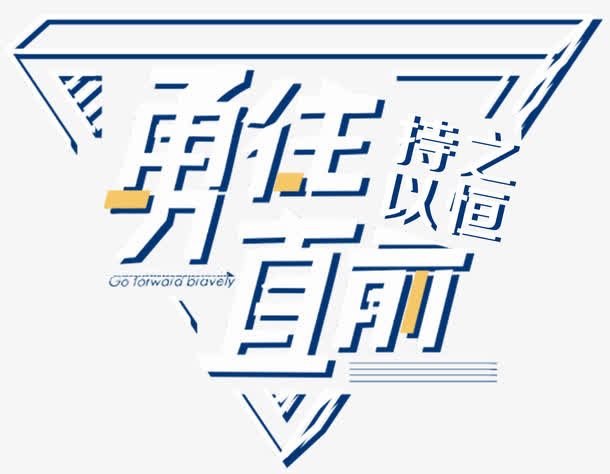 勇往直前持之以恒免抠