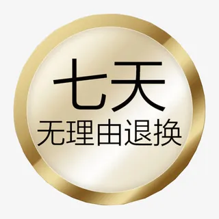 7天无理由退换免抠