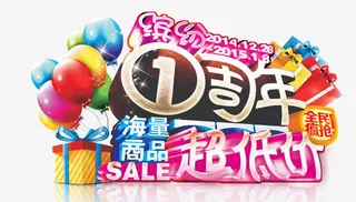 1周年超低价字体设计免抠