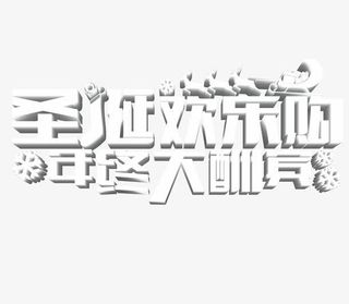 圣诞欢乐购文字免抠