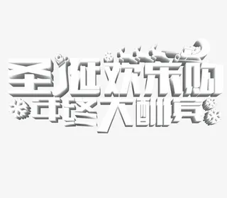 圣诞欢乐购文字免抠
