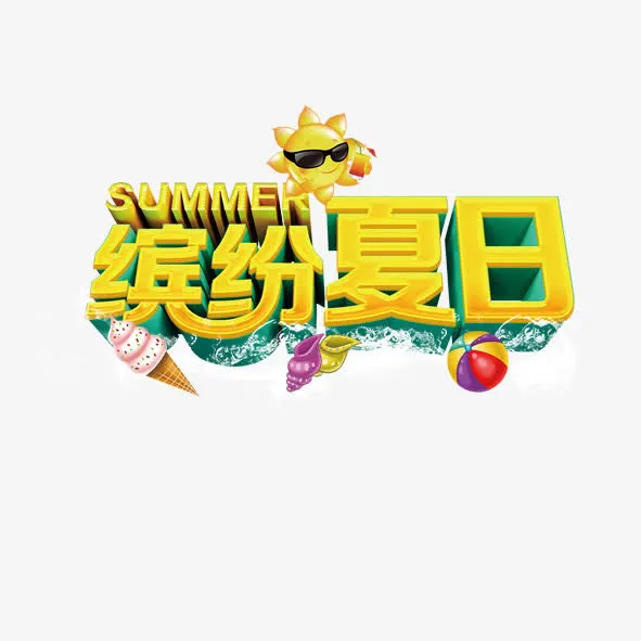 缤纷夏日免抠