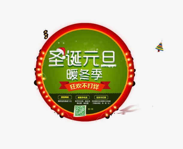 圣诞元旦暖冬季免抠