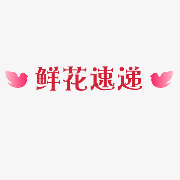 鲜花速递免抠