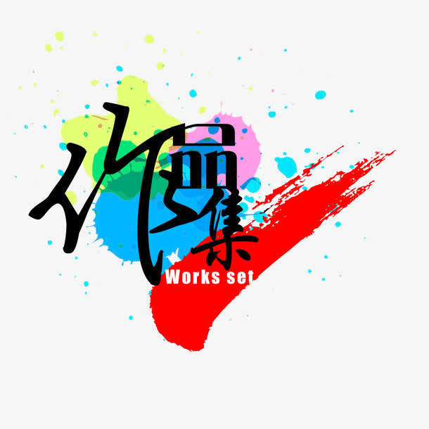 作品集黑色水粉艺术字免抠