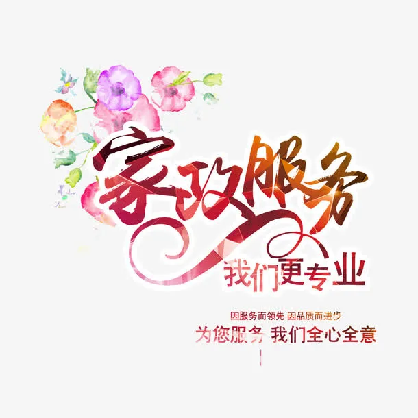 家政服务免抠素材免抠