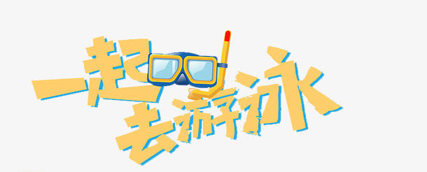 亲子游泳海报免抠