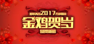 2017金鸡贺岁高清