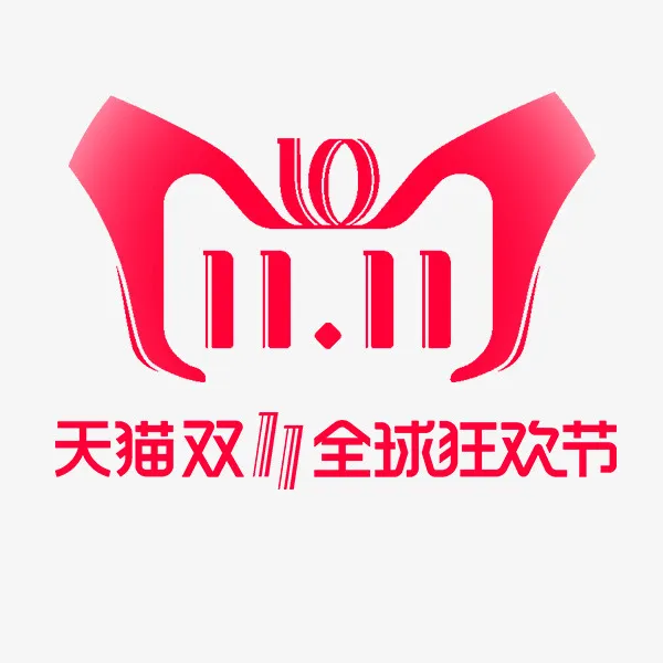 天猫双十一logo  促销免抠