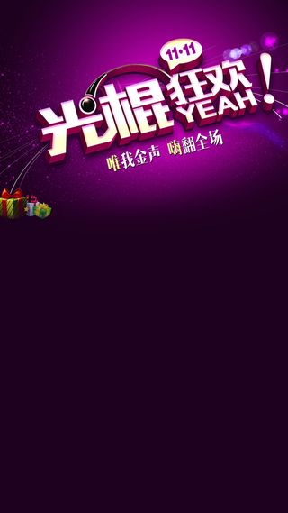 双11购物狂欢节H5背景高清