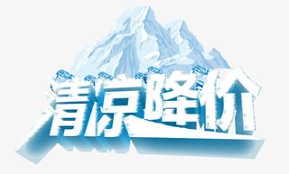 清凉降价免抠