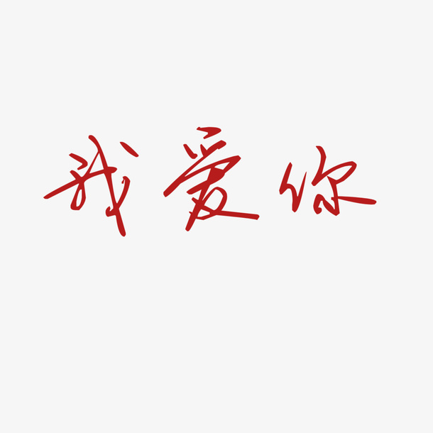 水印素材浪漫字体免抠