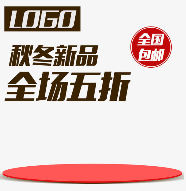 秋冬新品促销主图免抠