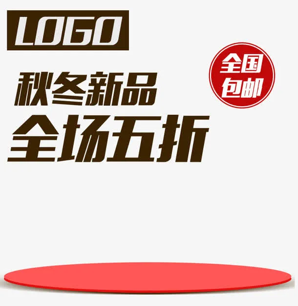 秋冬新品促销主图免抠