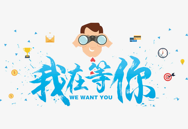 我在等你免抠