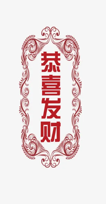 恭喜发财免抠